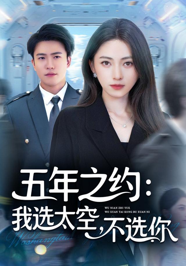 五年之約我選太空不選你(全集)
