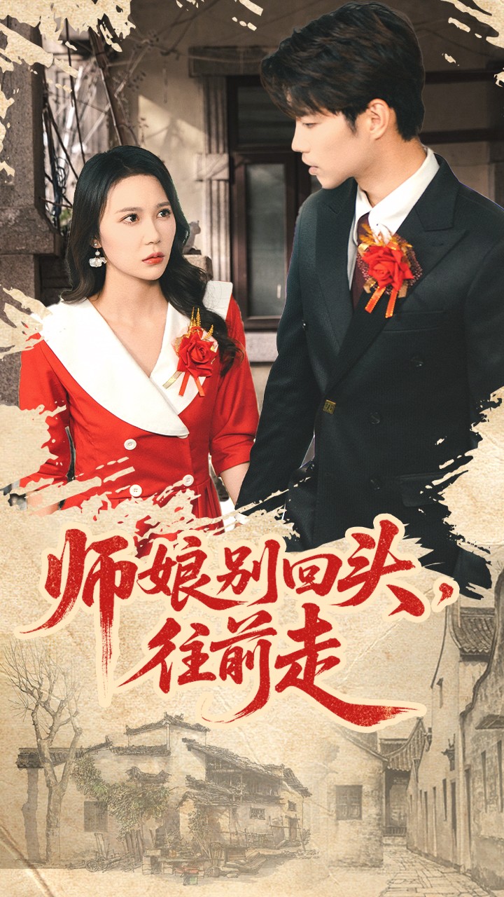 師娘別回頭往前走(全集)