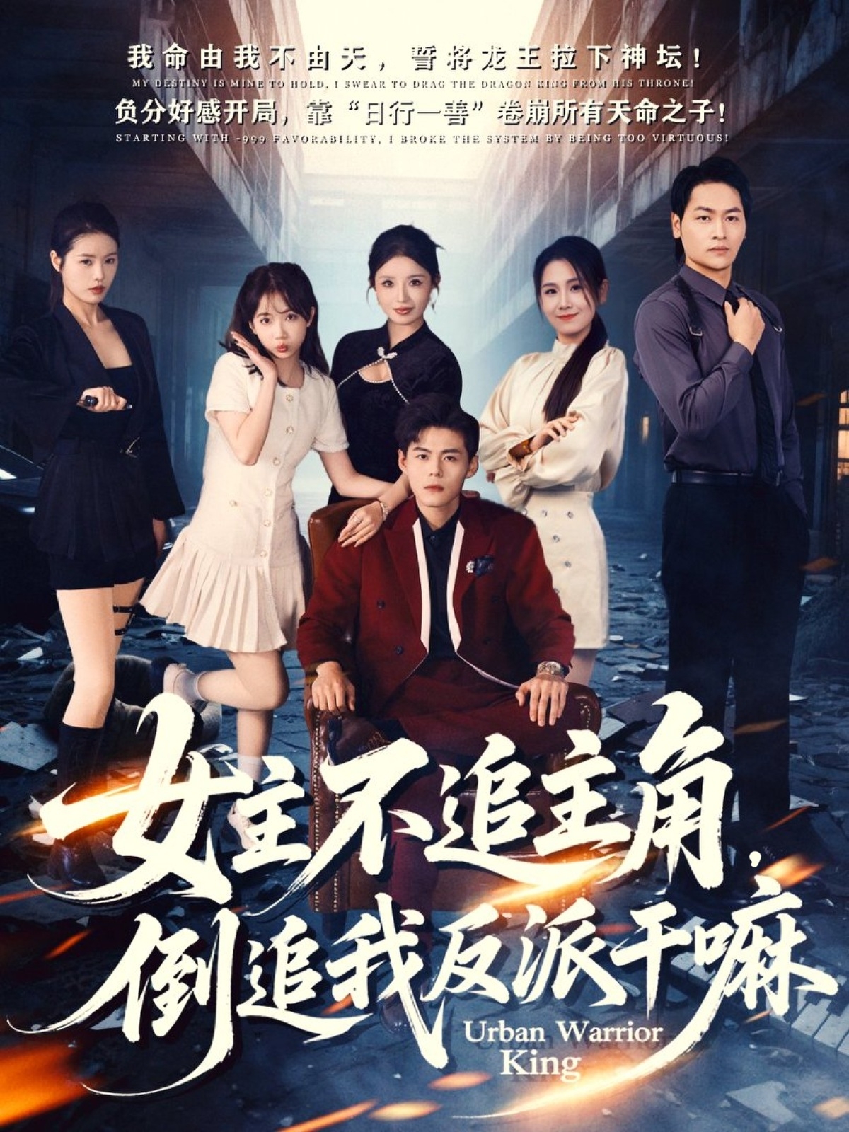 女主不追主角，倒追我反派干嘛(全集)