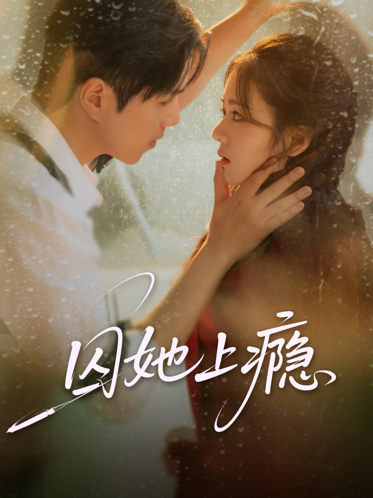 囚她上癮(全集)