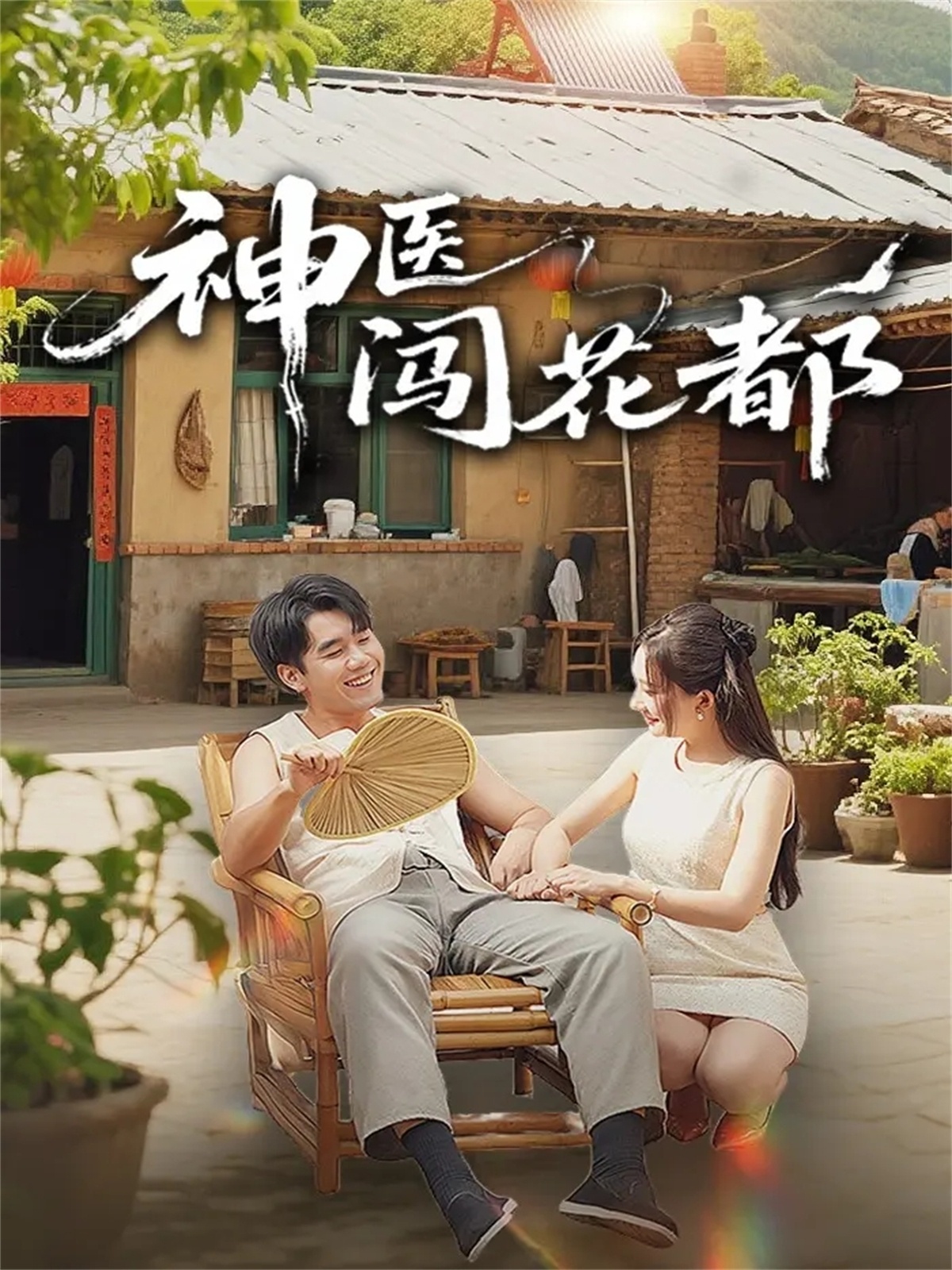 神醫(yī)闖花都(全集)