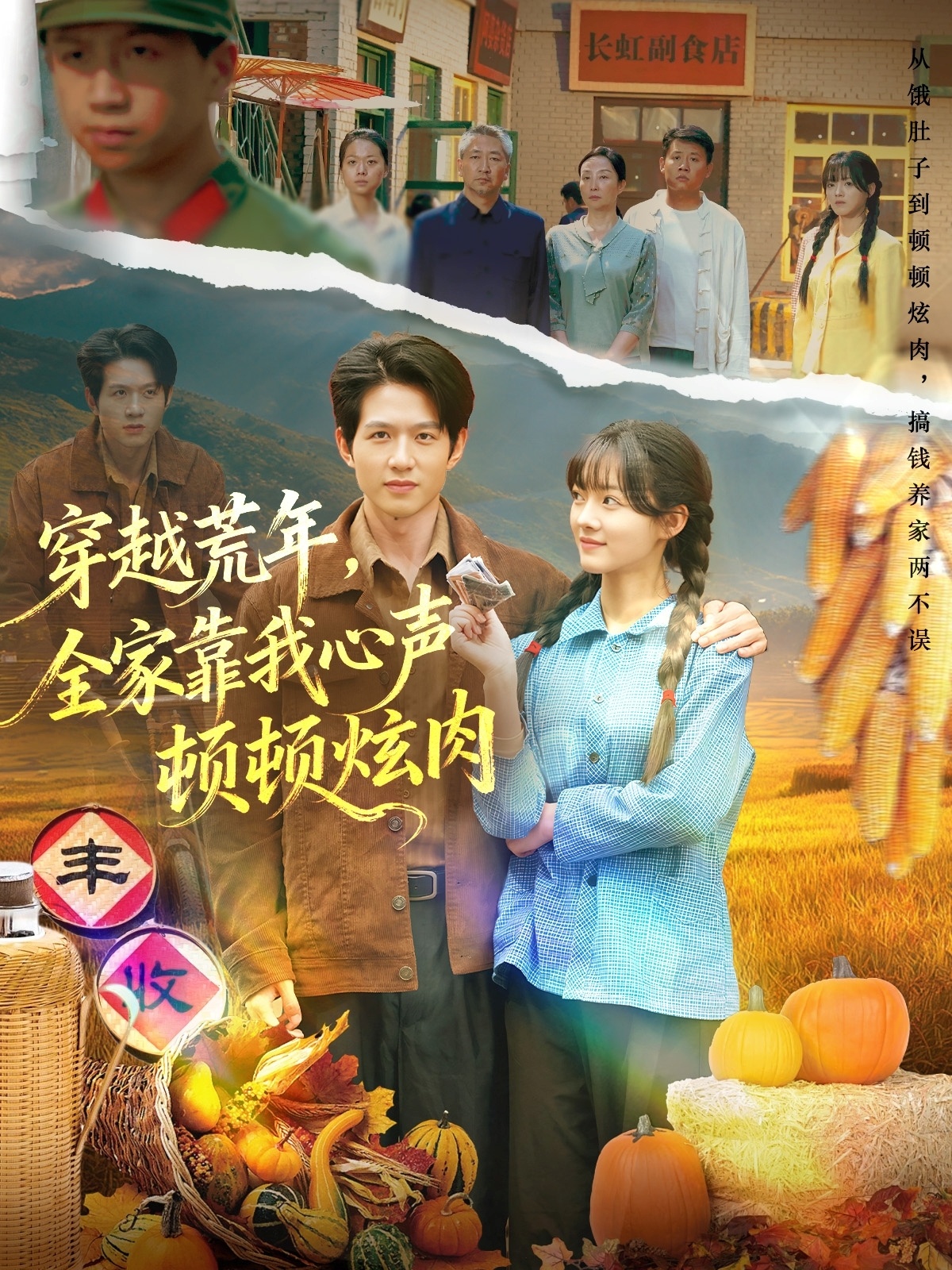 穿越荒年，全家靠我心聲頓頓炫肉(全集)