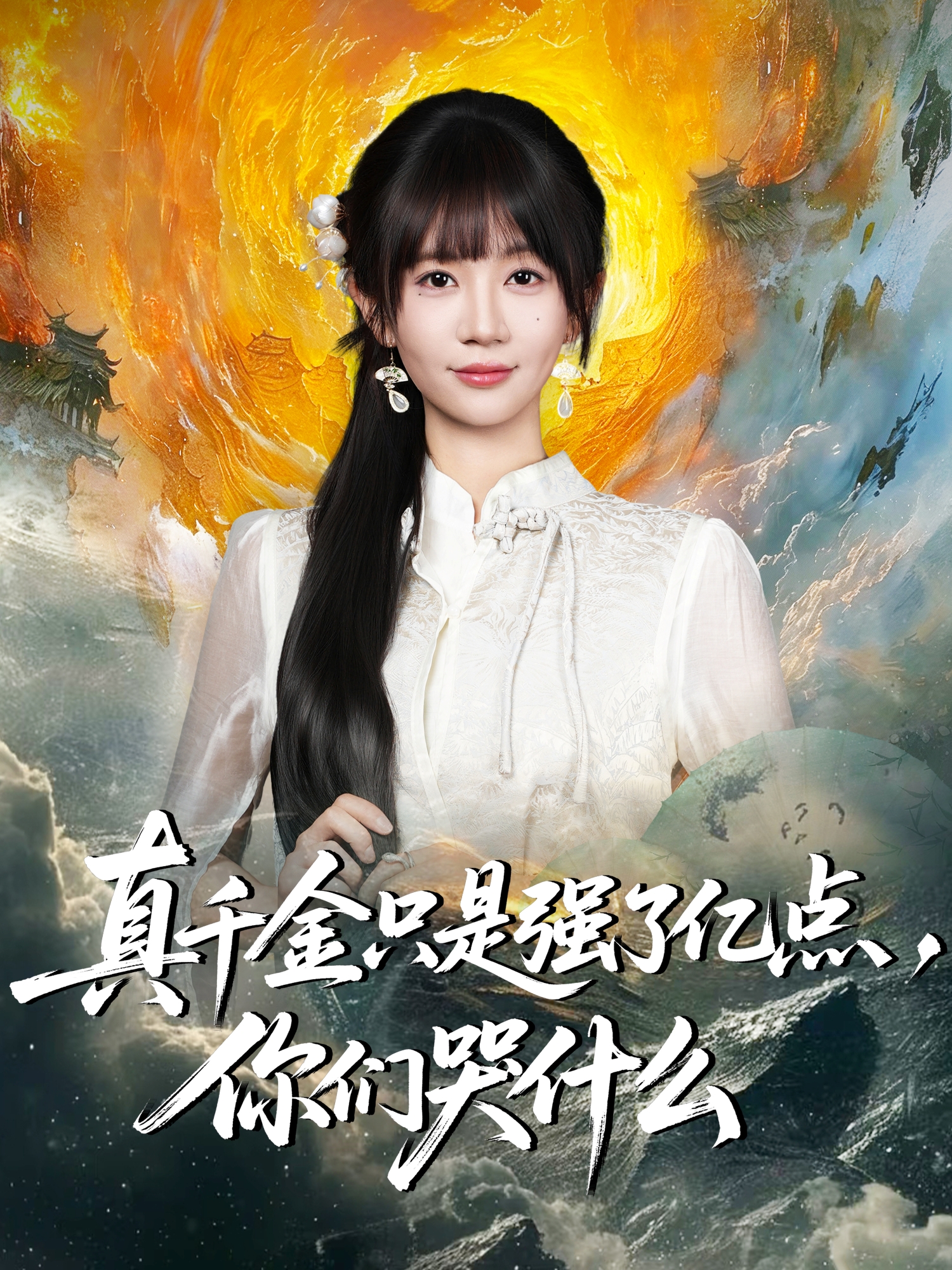 真千金只是強(qiáng)了億點(diǎn)，你們哭什么(全集)