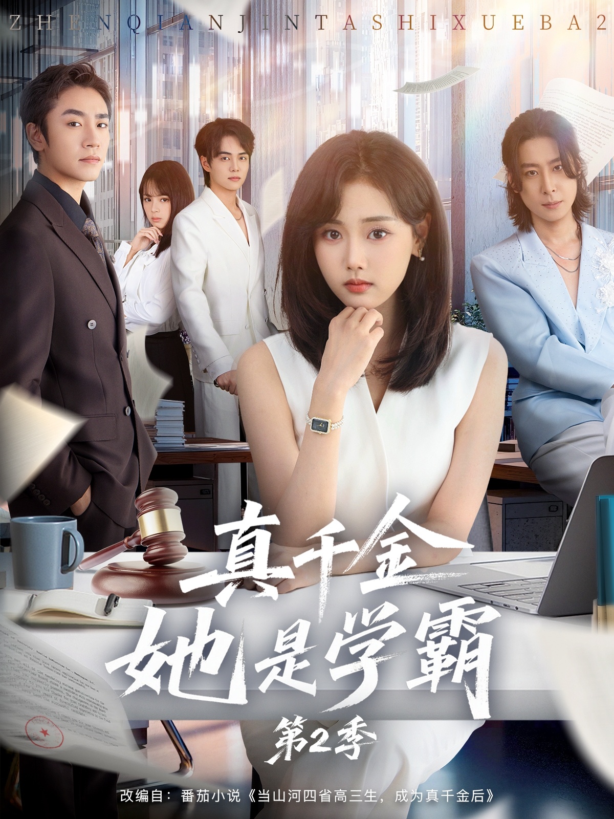 真千金她是學(xué)霸2(全集)