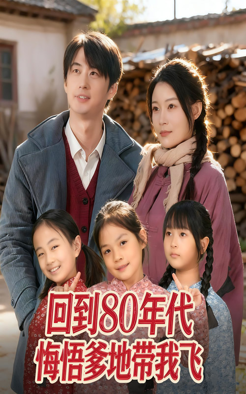 回到80年代悔悟爹地帶我飛(全集)
