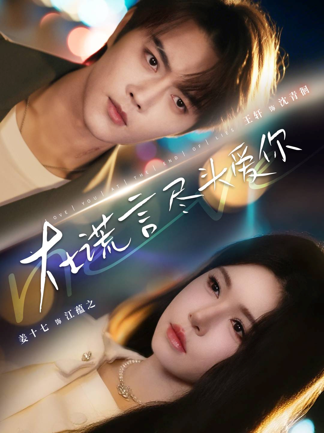 在謊言盡頭愛你(全集)