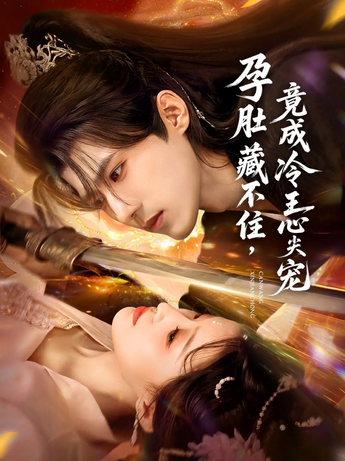 孕肚藏不住，竟成冷王心尖寵(全集)