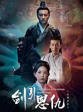 劍引恩仇