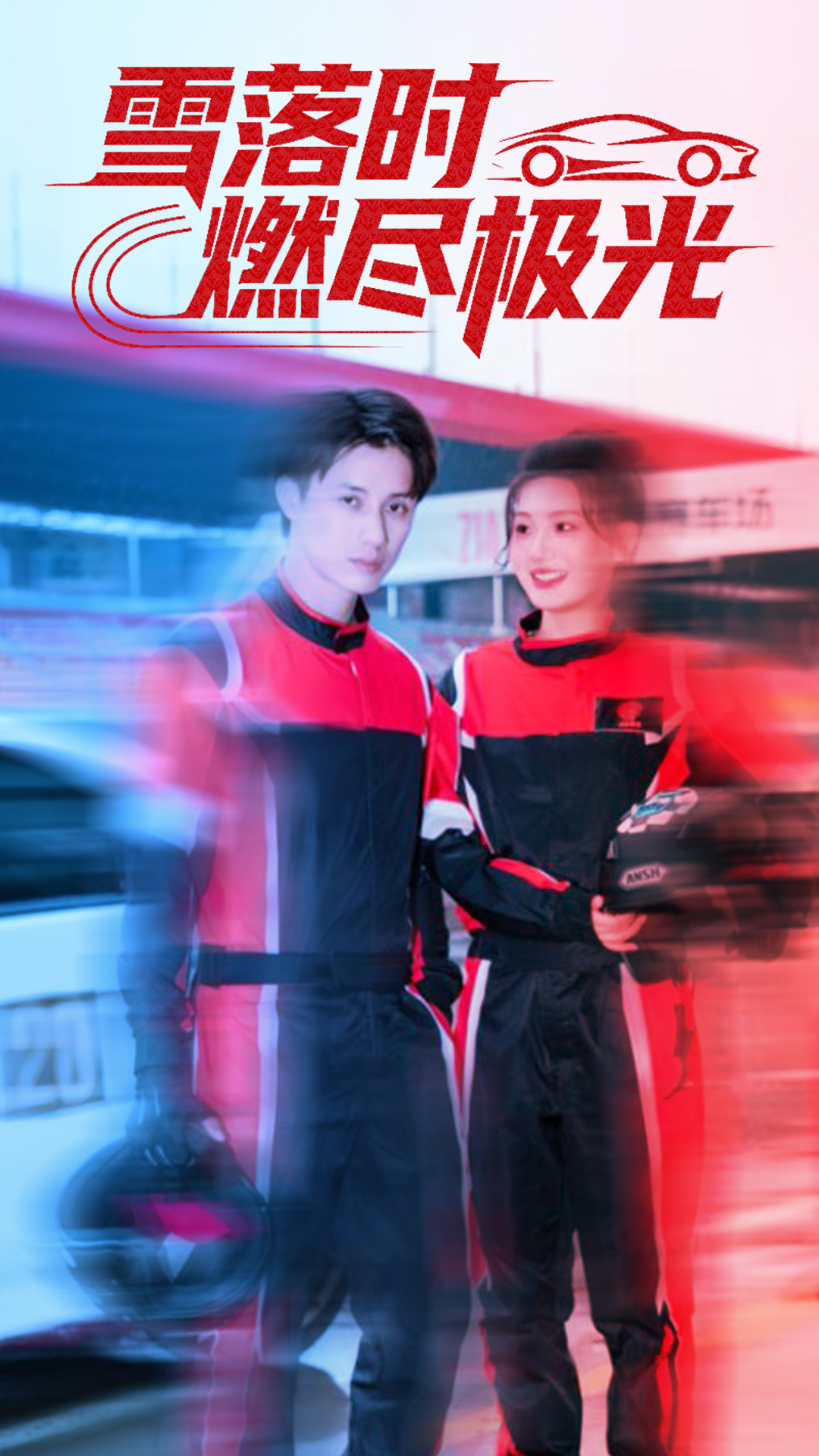 雪落時燃燼極光(全集)