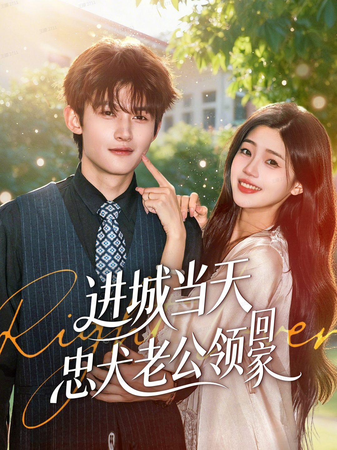 進城當天忠犬老公領(lǐng)回家(全集)