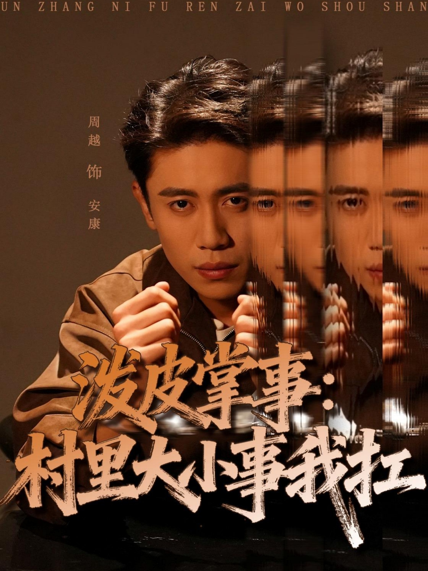 潑皮掌事：村里大小事我扛(全集)