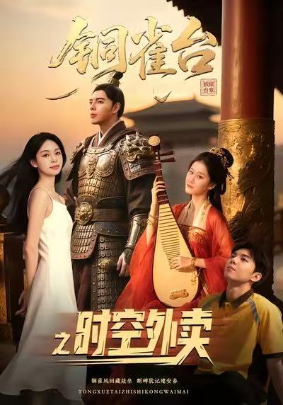 銅雀臺之時(shí)空外賣(全集)