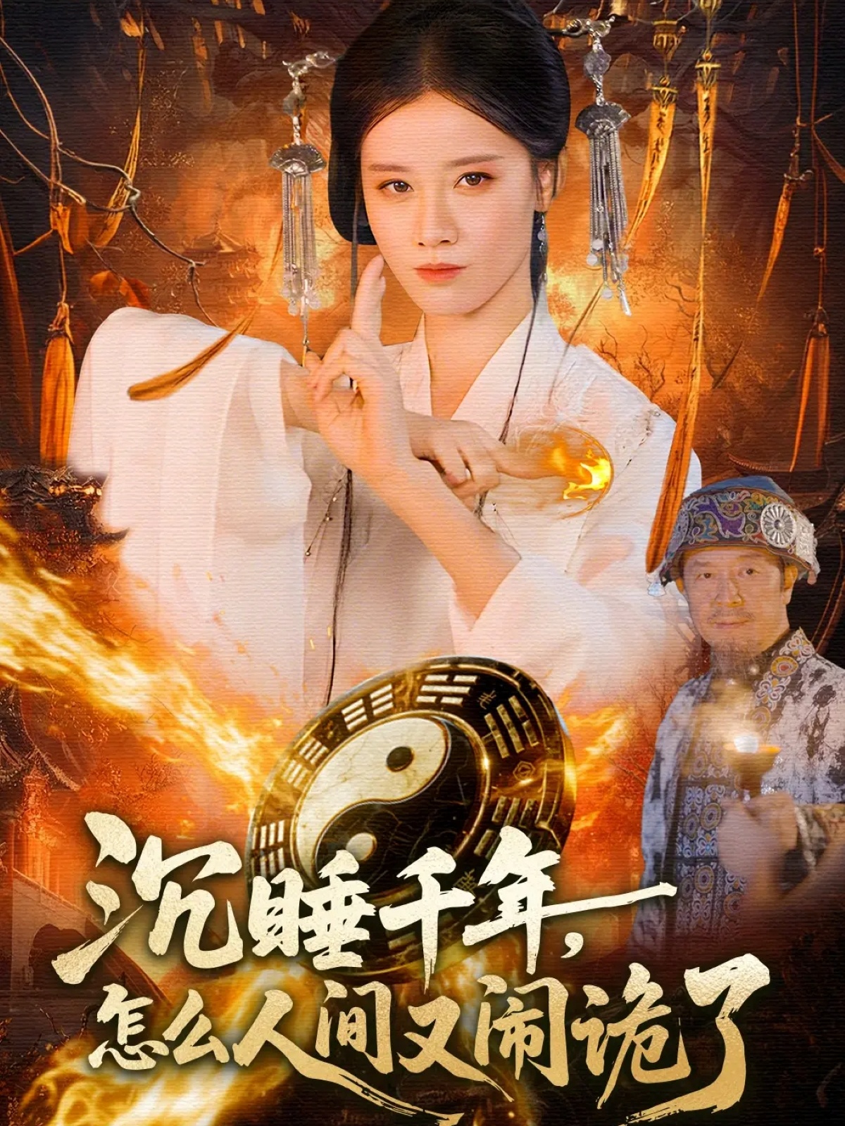 沉睡千年，怎么人間又鬧詭了(全集)