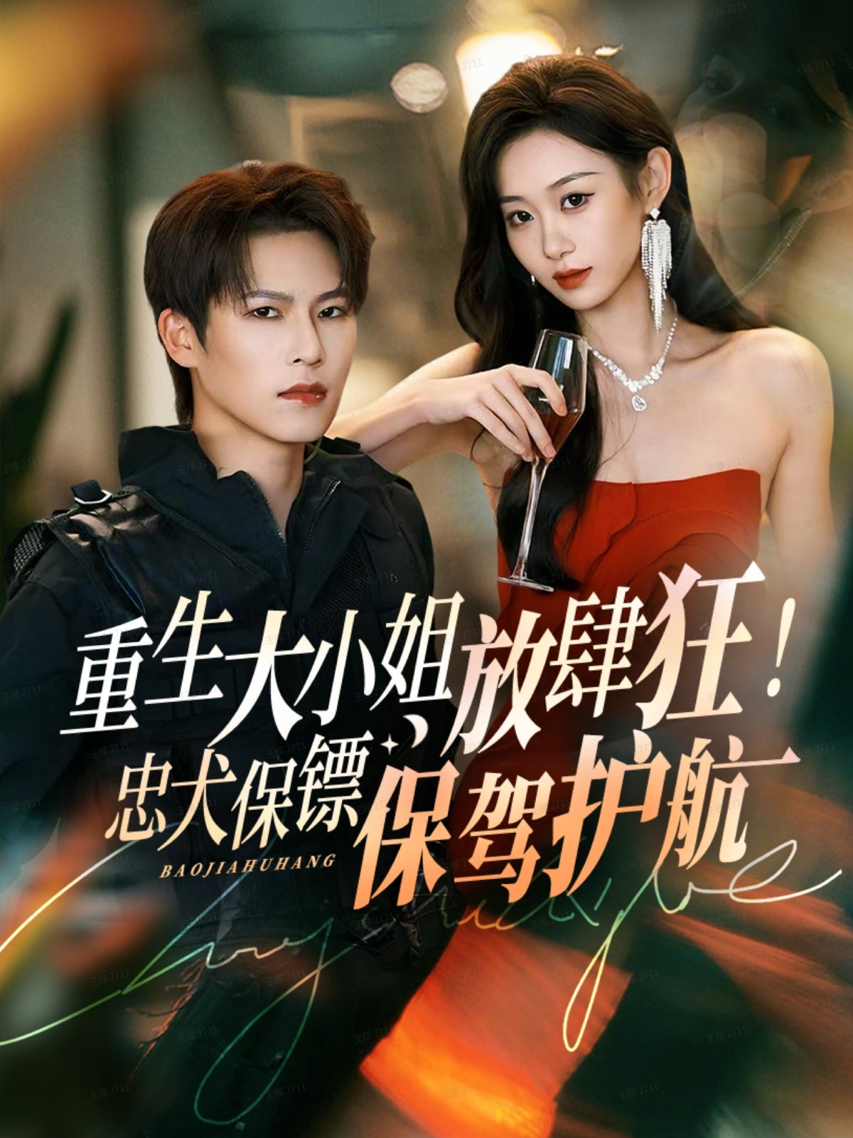 重生大小姐放肆狂！忠犬保鏢保駕護(hù)航(全集)