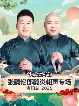 德云社張鶴倫郎鶴炎相聲專場洛陽站2025(全集)