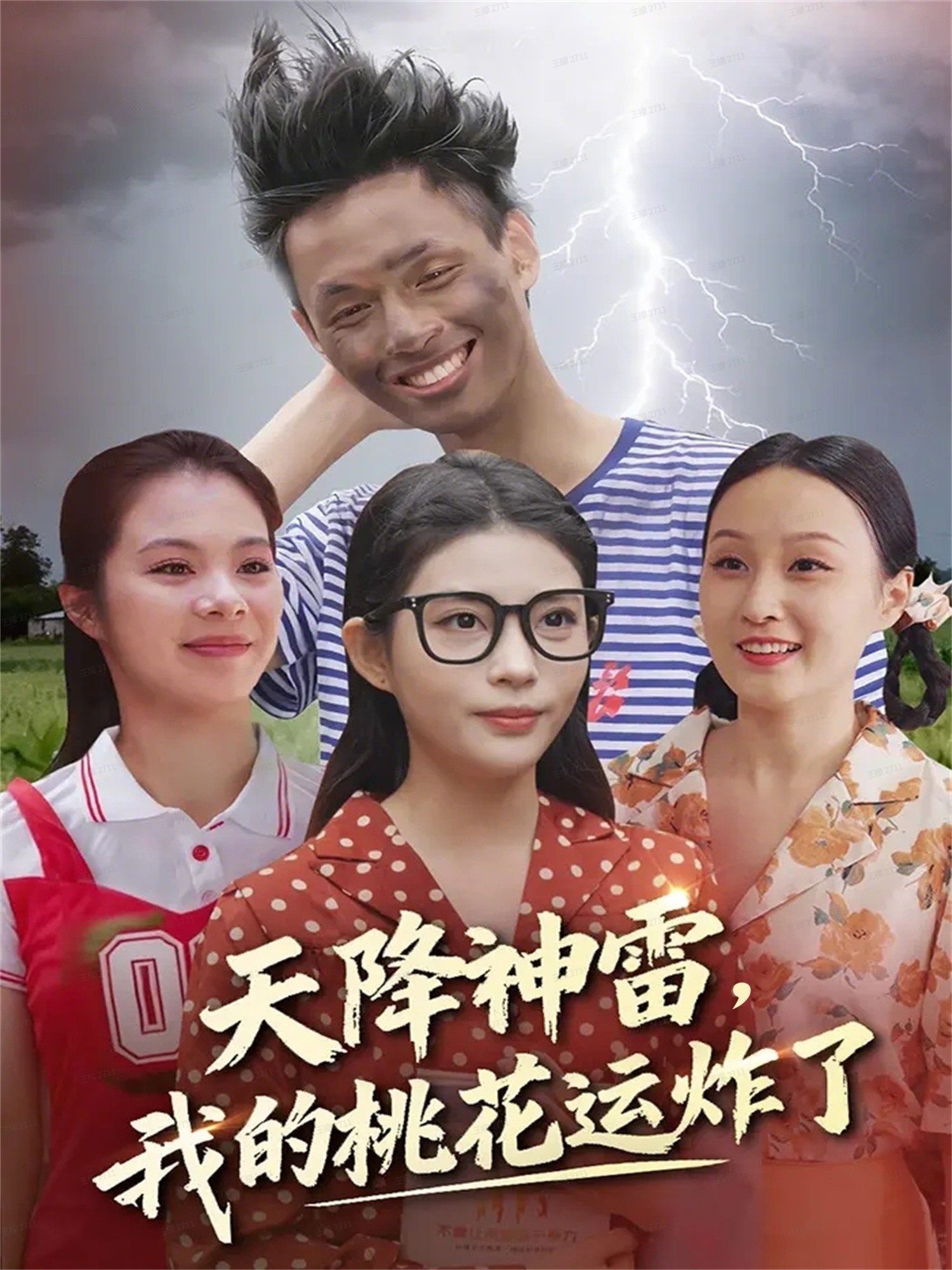 天降神雷，我的桃花運(yùn)炸了(全集)