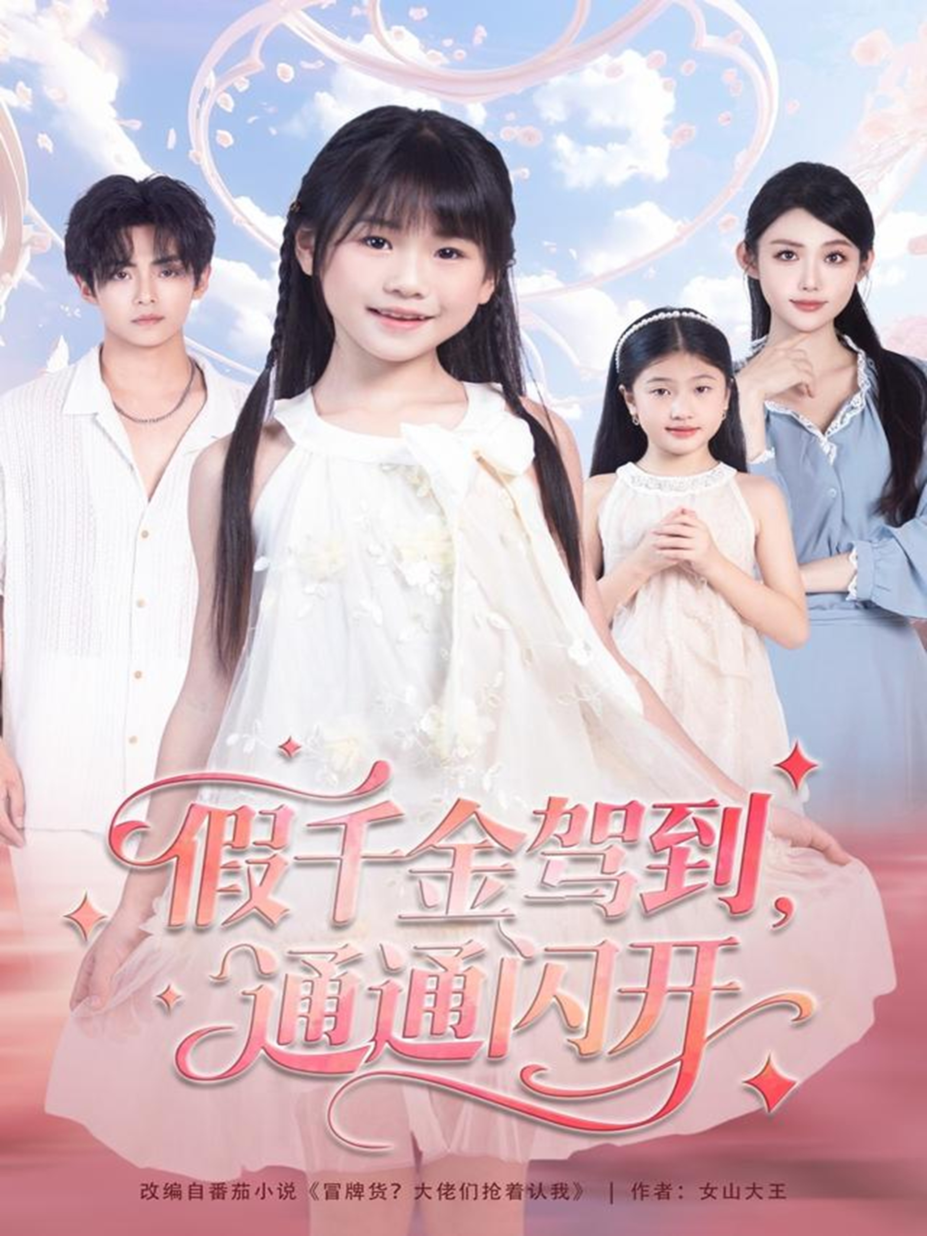 假千金駕到，通通閃開(全集)