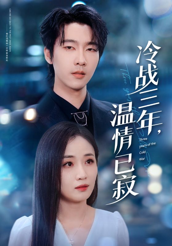 冷戰(zhàn)三年，溫情已寂(全集)