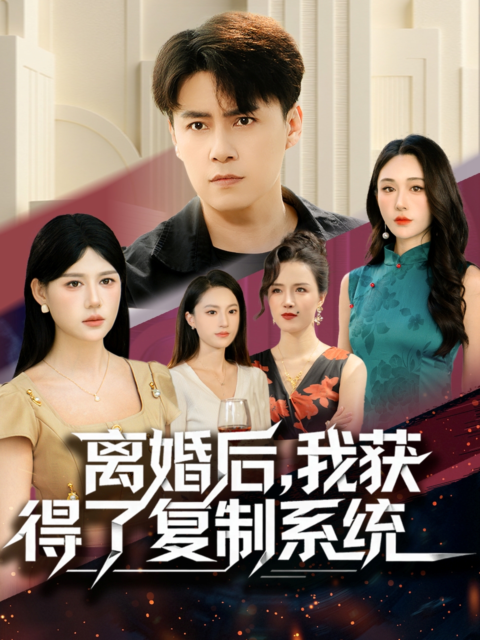 離婚后，我獲得了復(fù)制系統(tǒng)(全集)