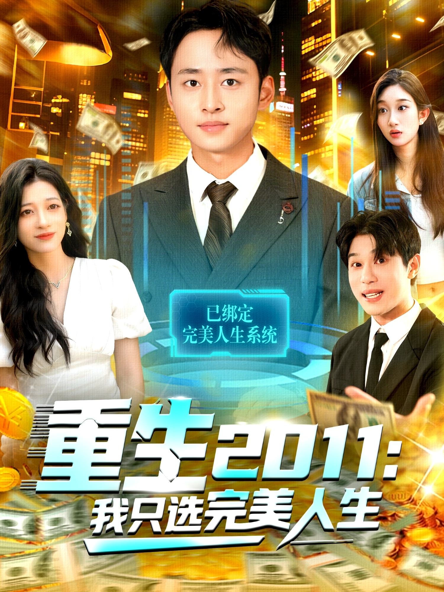 重生2011：我只選完美人生(全集)