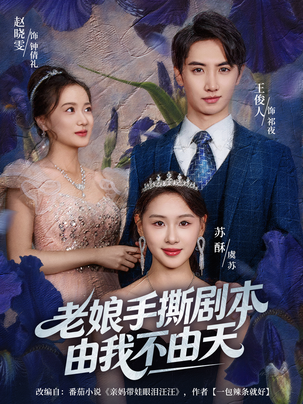 老娘手撕劇本由我不由天(全集)