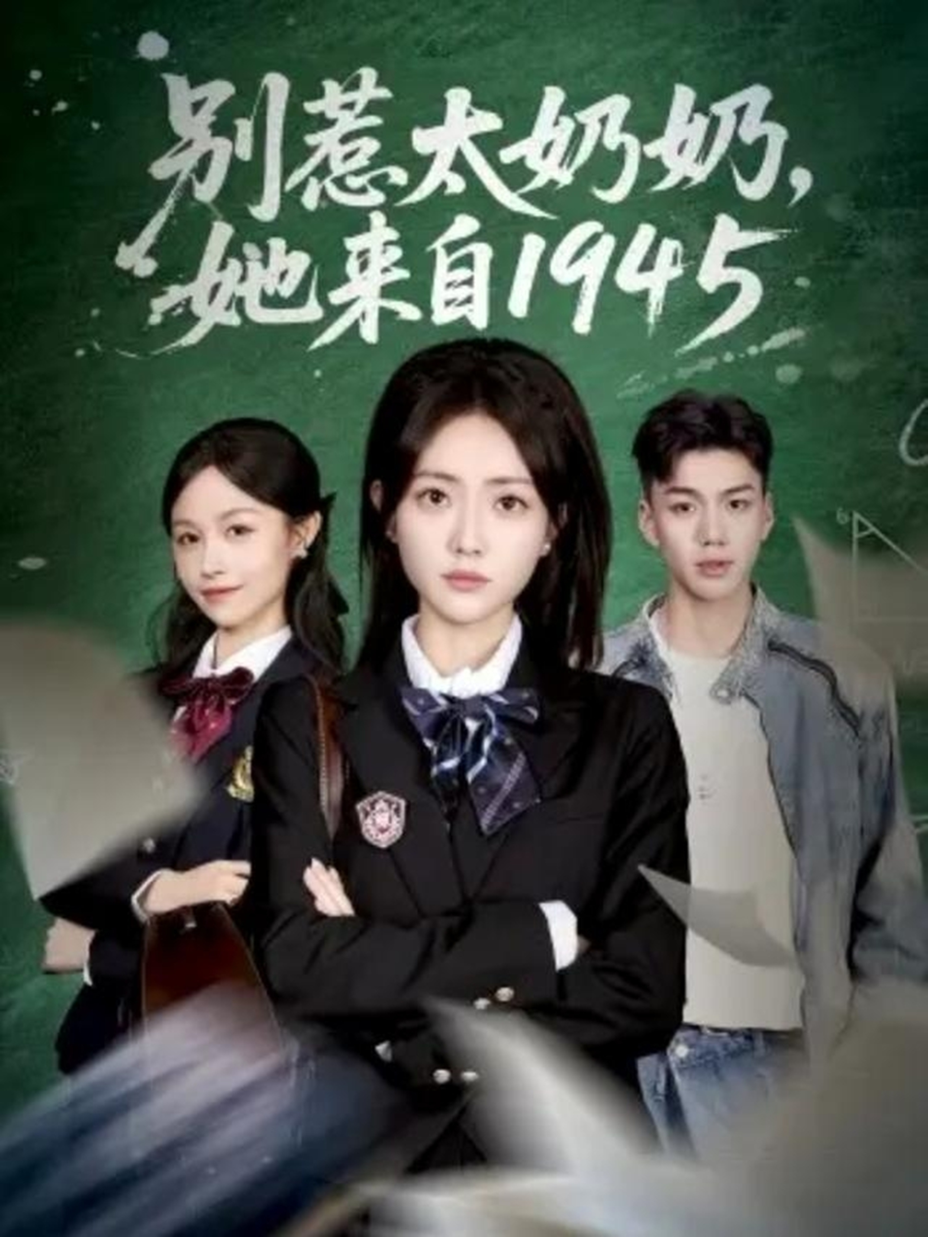 別惹太奶奶，她來自1945(全集)
