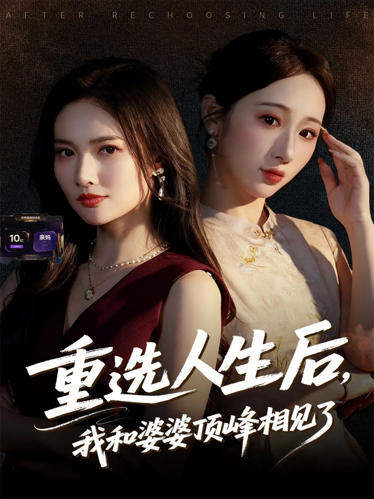 重選人生后，我和婆婆頂峰相見了(全集)