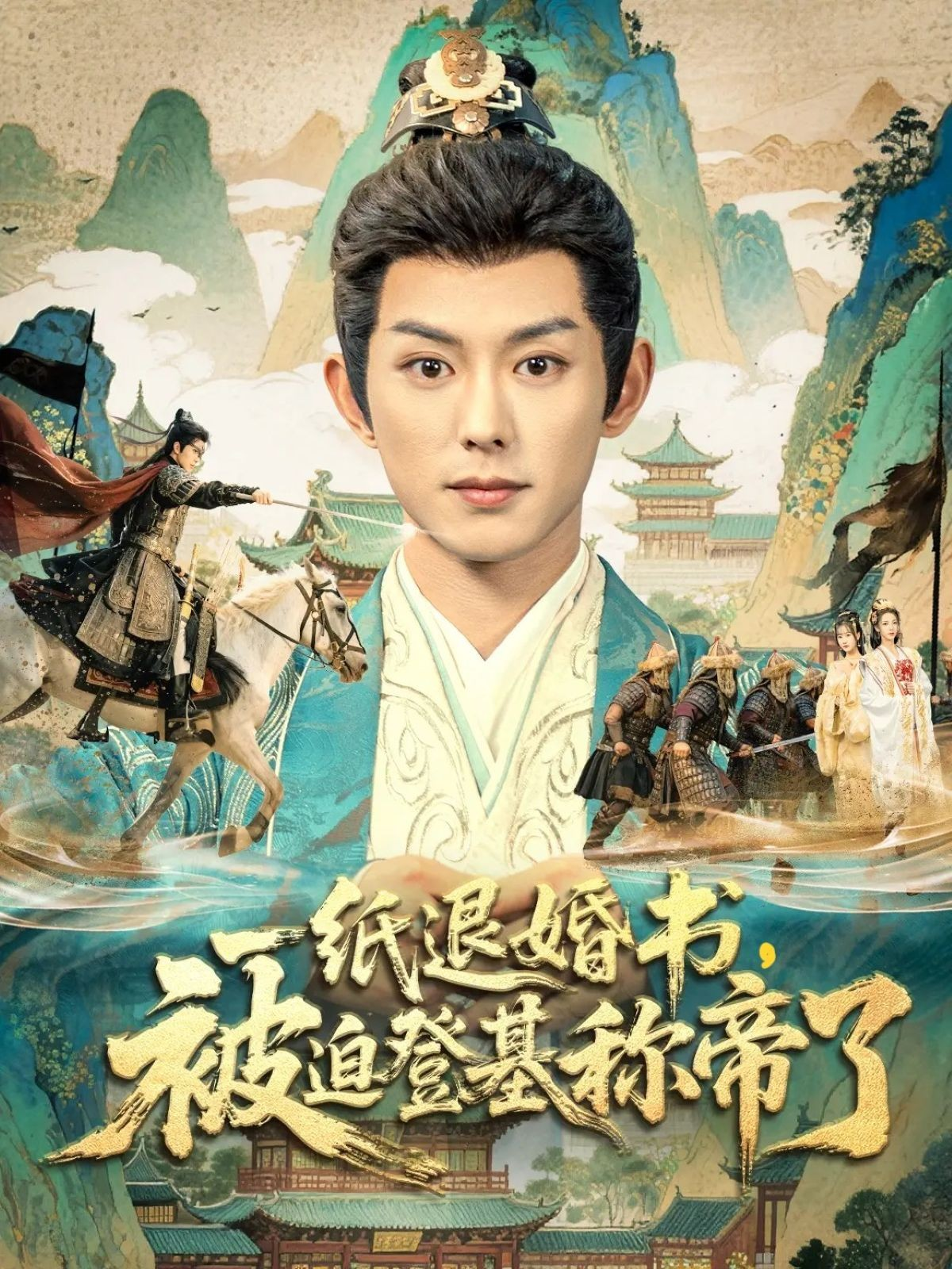 一紙退婚書，被迫登基稱帝了(全集)