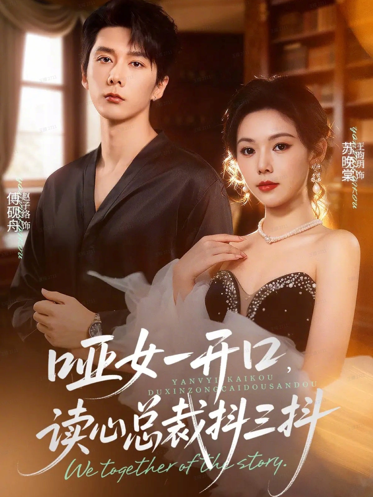 啞女一開(kāi)口，讀心總裁抖三抖(全集)