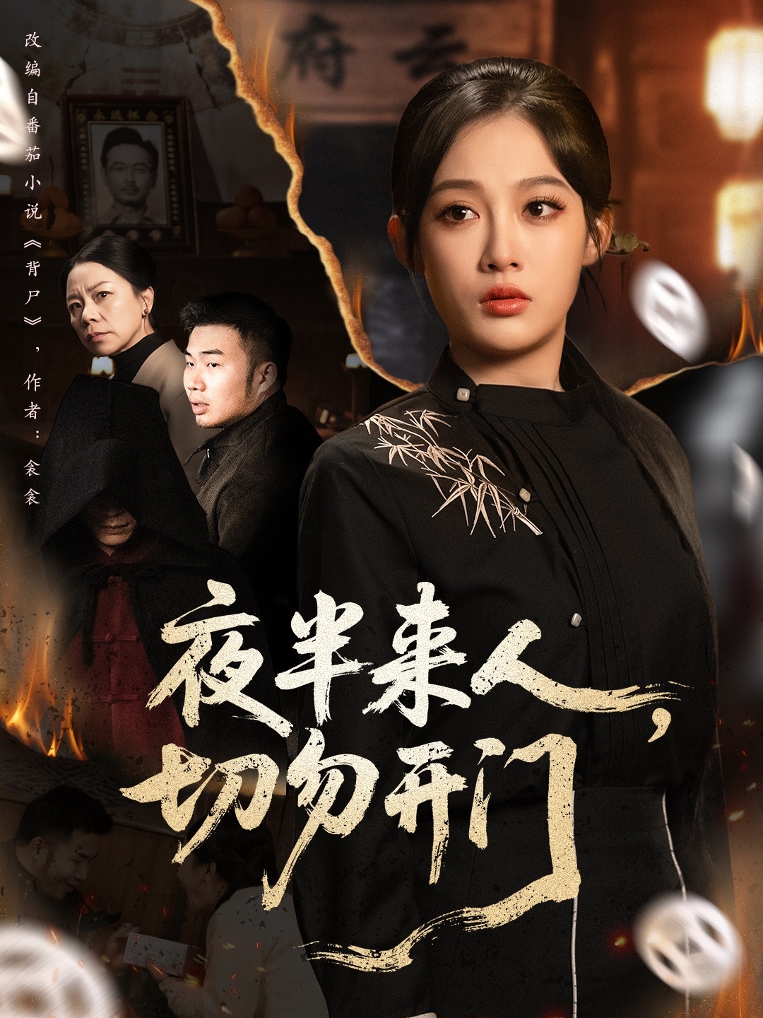 夜半來人，切勿開門(全集)