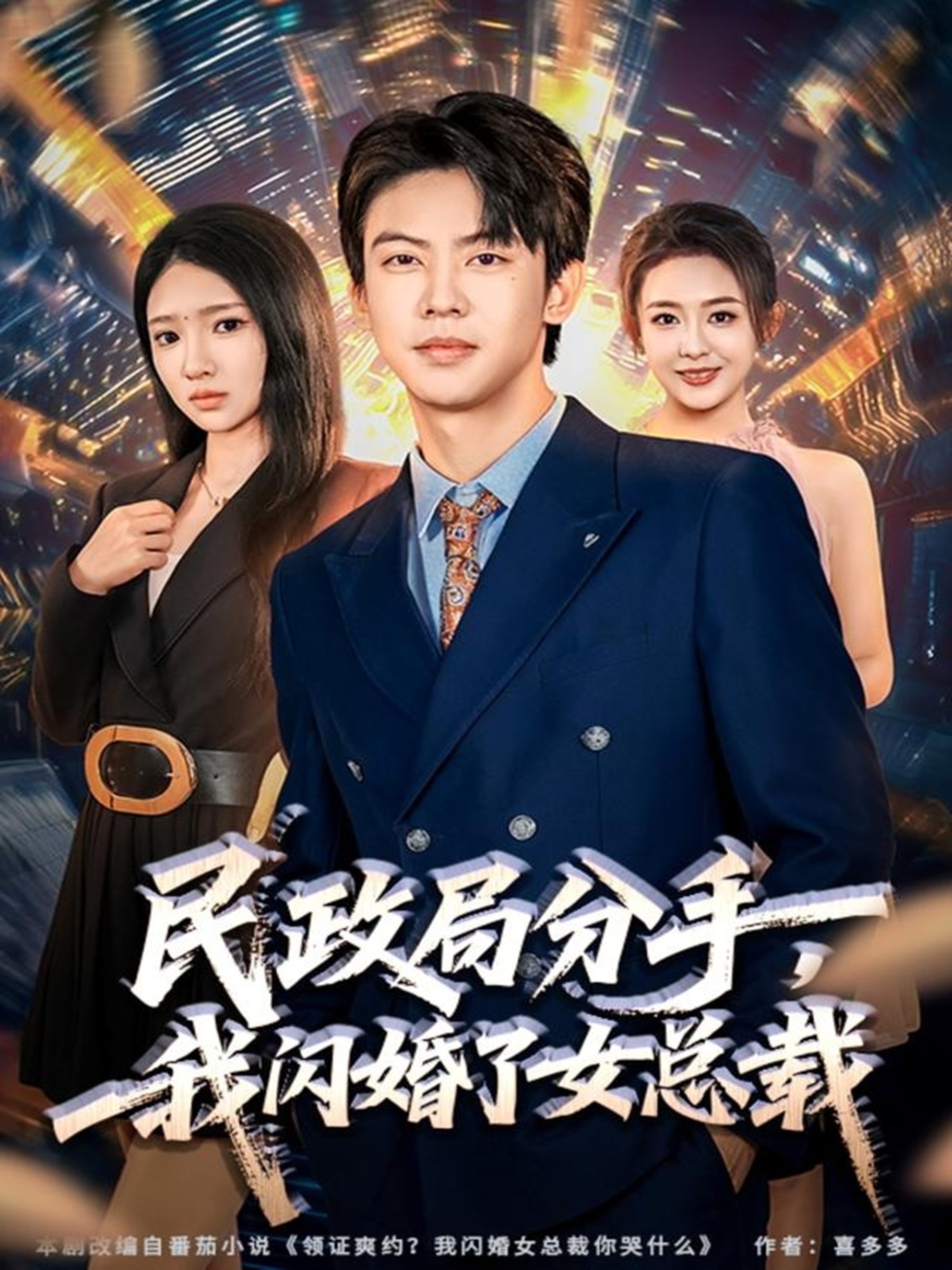 民政局分手，我閃婚了女總裁(全集)