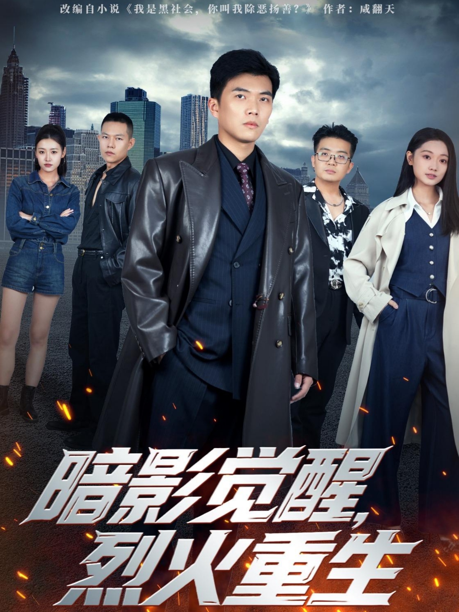 暗影覺(jué)醒，烈火重生(全集)