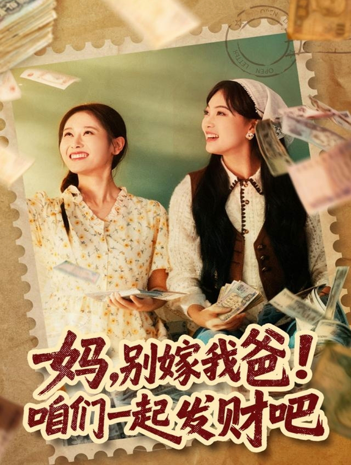 媽，別嫁我爸！咱們一起發(fā)財吧(全集)