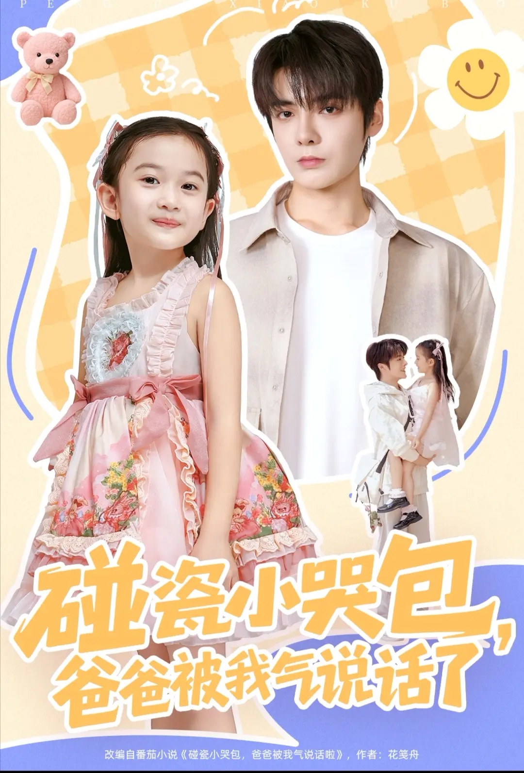 碰瓷小哭包，爸爸被我氣說(shuō)話了(全集)