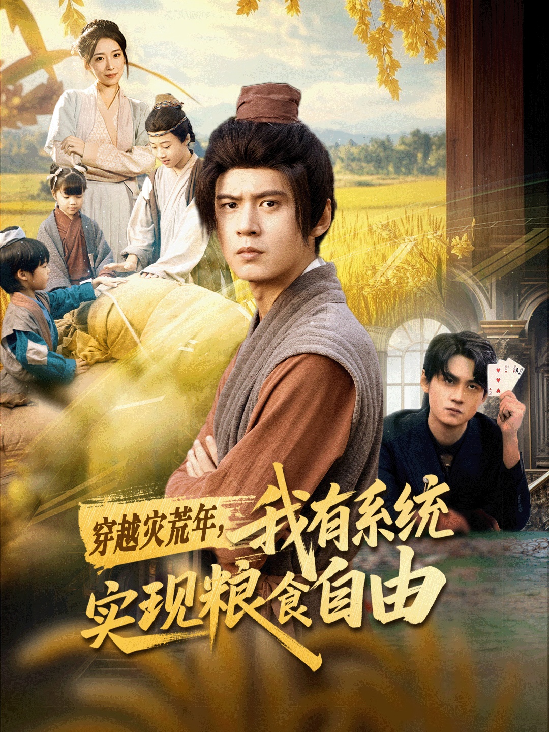 穿越災(zāi)荒年，我有系統(tǒng)實現(xiàn)糧食自由(全集)