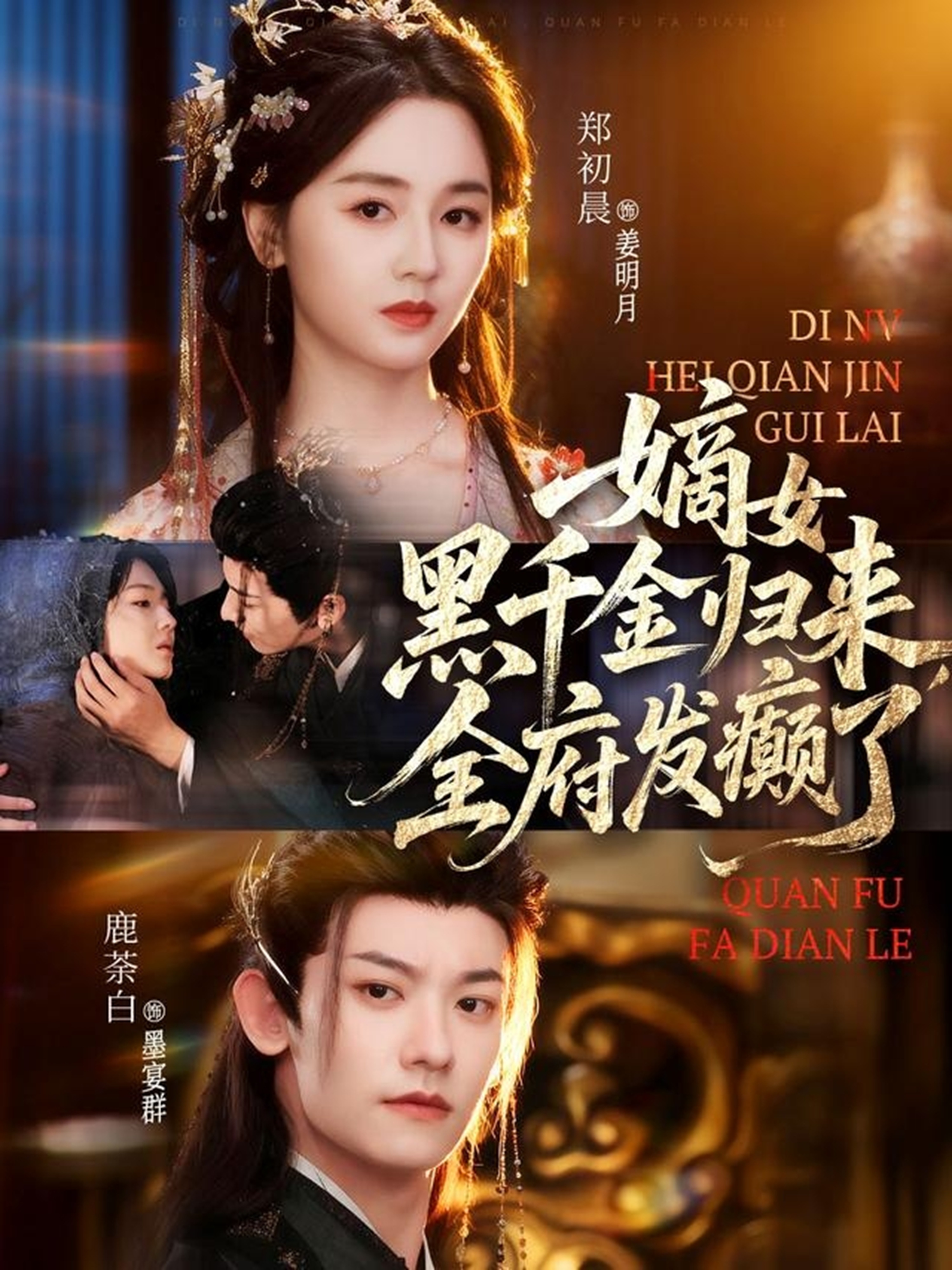 嫡女黑千金歸來(lái)，全府發(fā)癲了(全集)