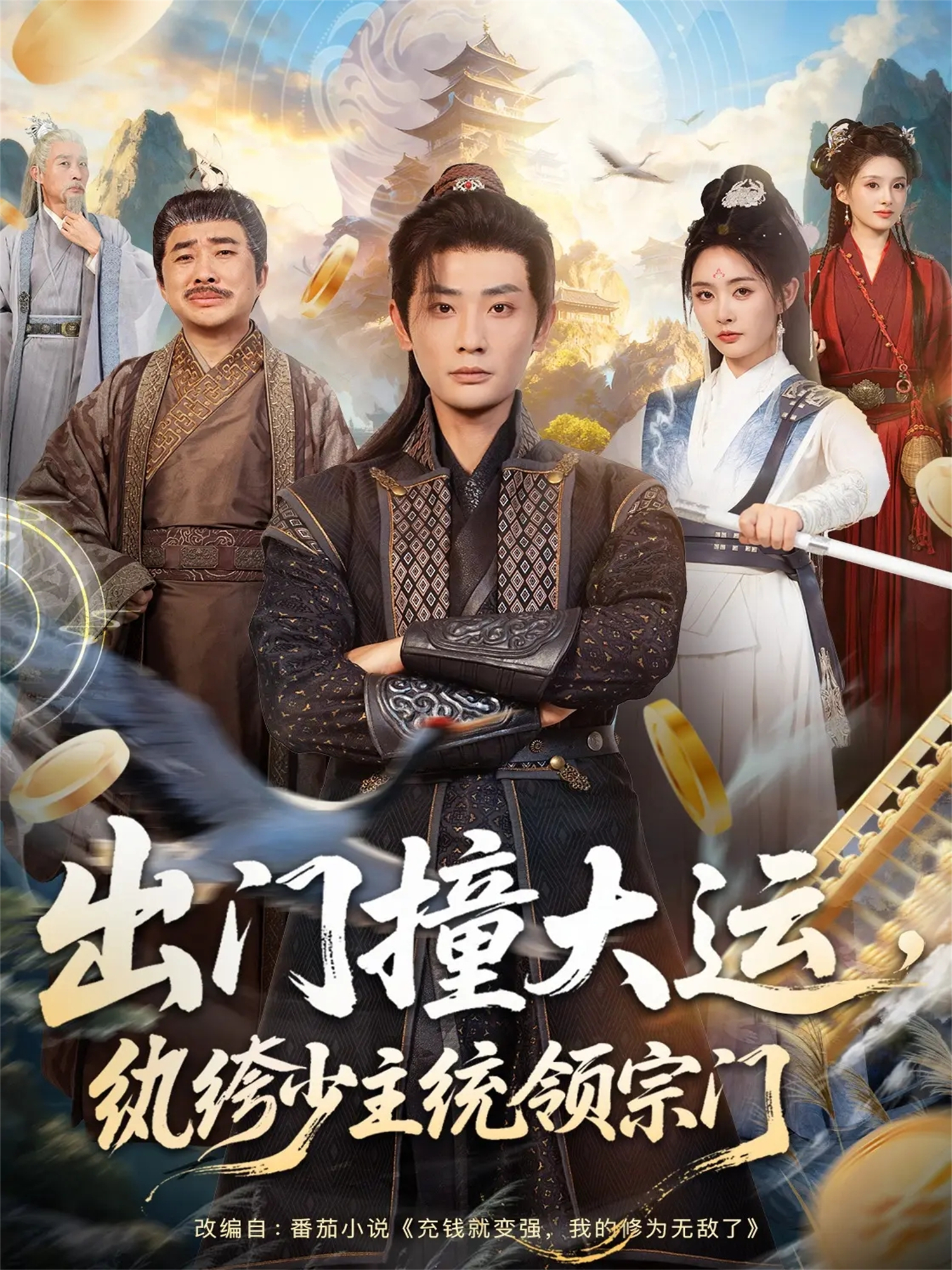 出門撞大運(yùn)，紈绔少主統(tǒng)領(lǐng)宗門(全集)