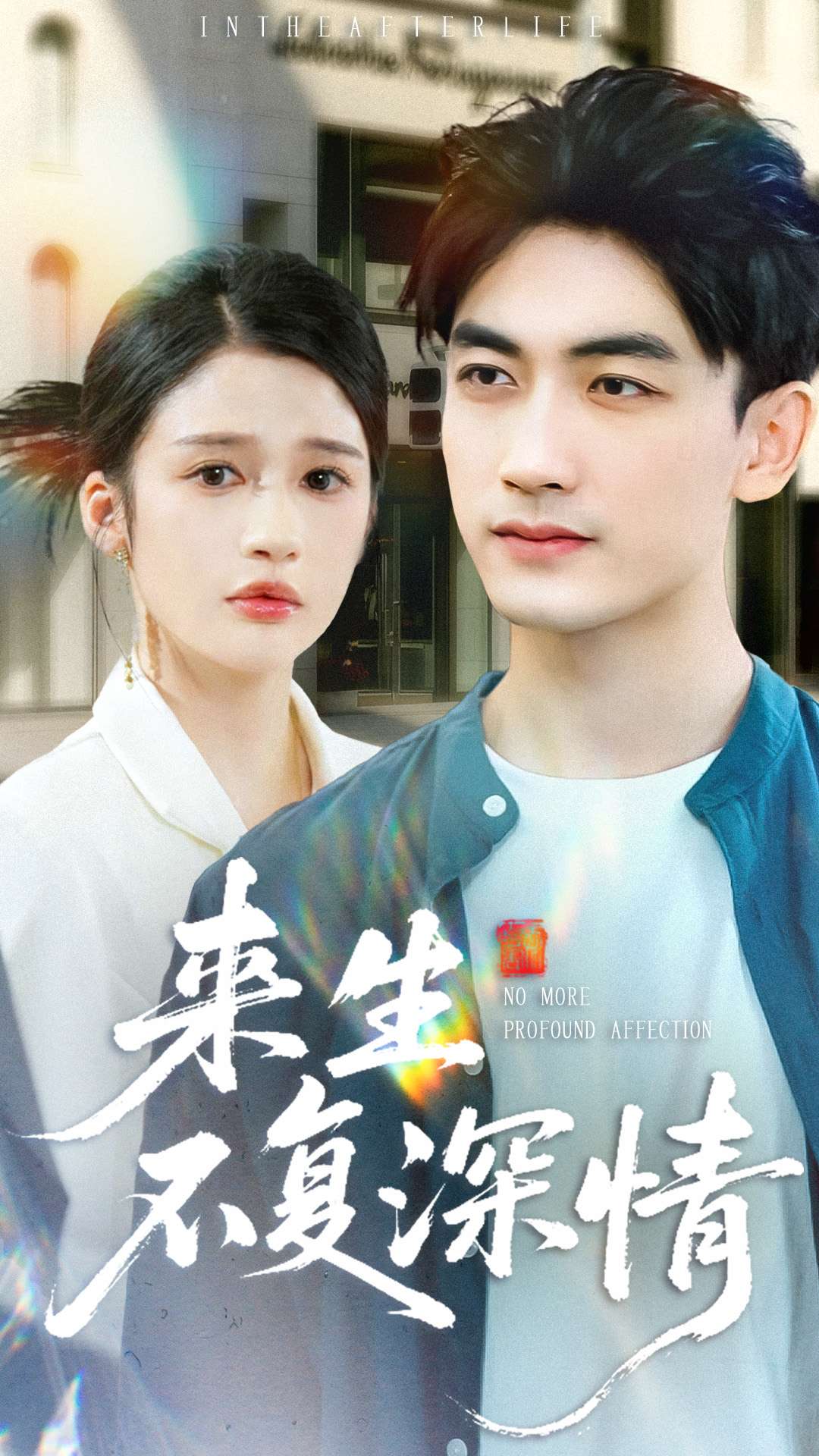 來(lái)生不復(fù)深情(全集)