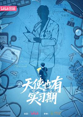 天使也有實習(xí)期(全集)