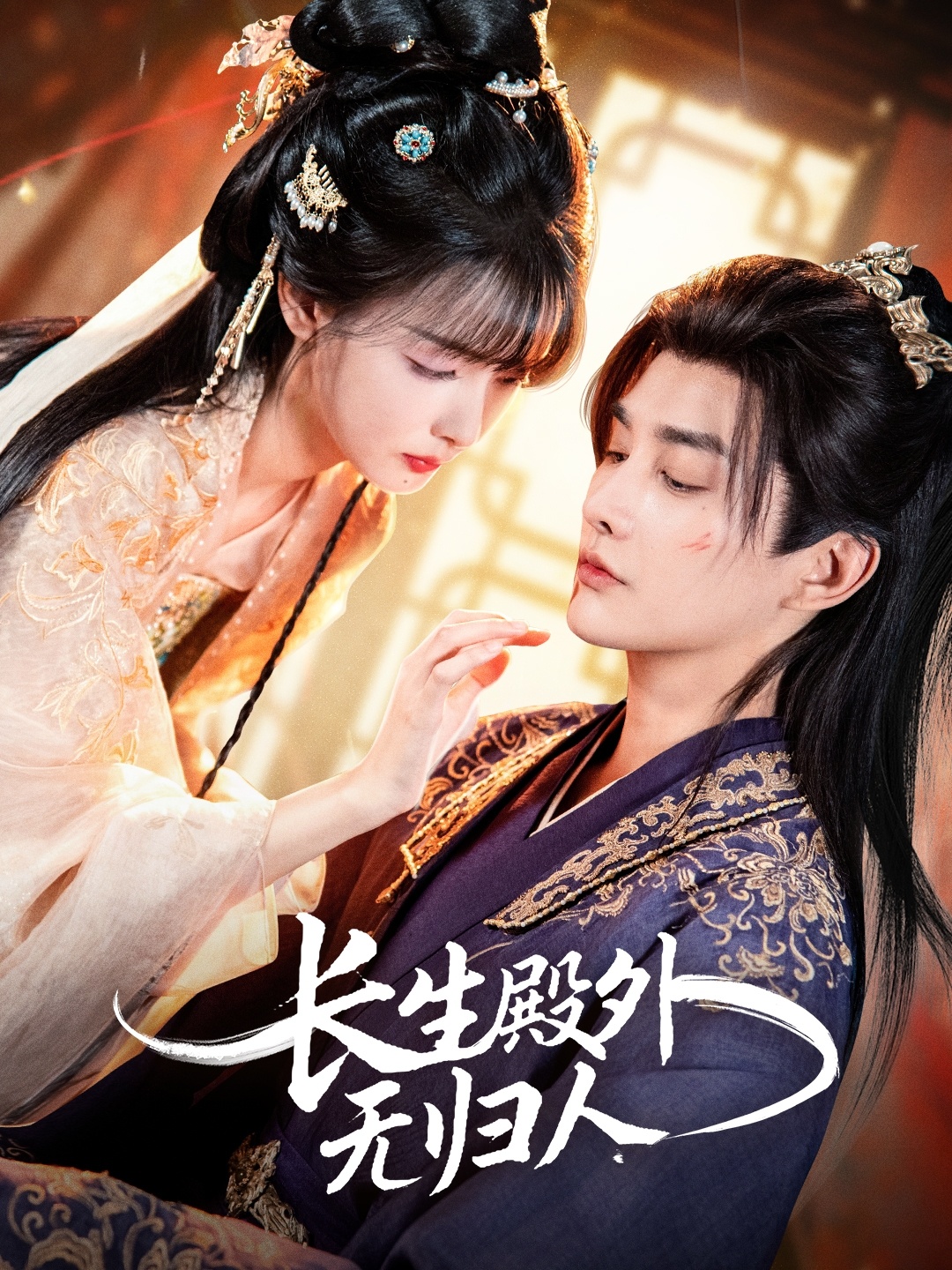 長生殿外無歸人(全集)