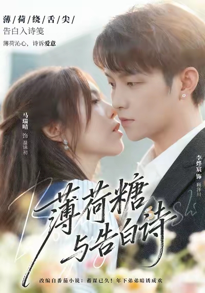 薄荷糖與告白詩(全集)