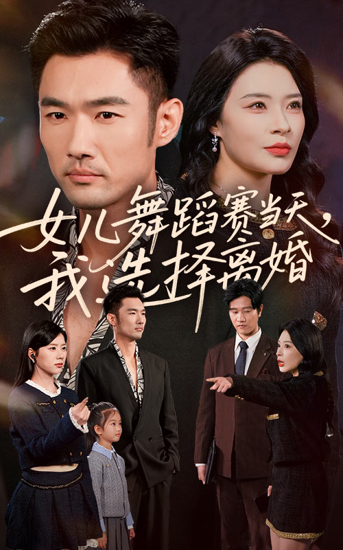 女兒舞蹈賽當(dāng)天我選擇離婚(全集)