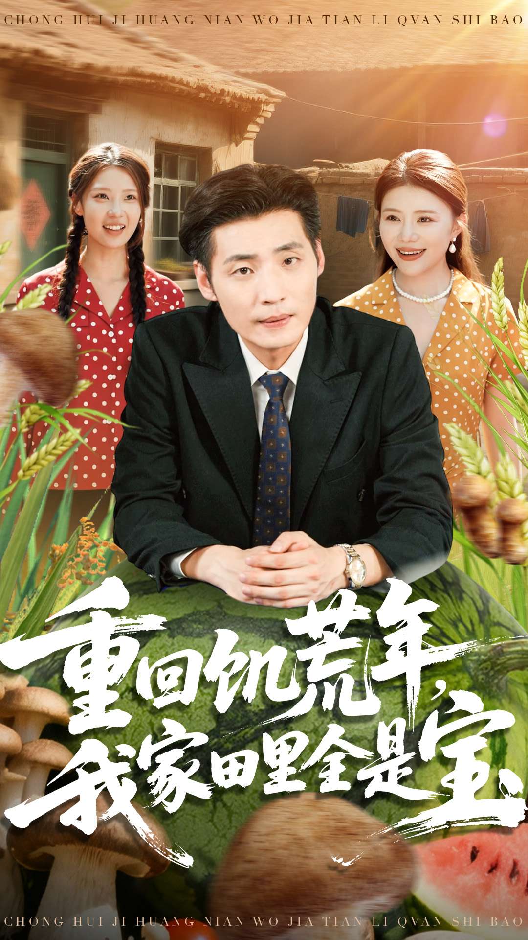 重回饑荒年，我家田里全是寶(全集)