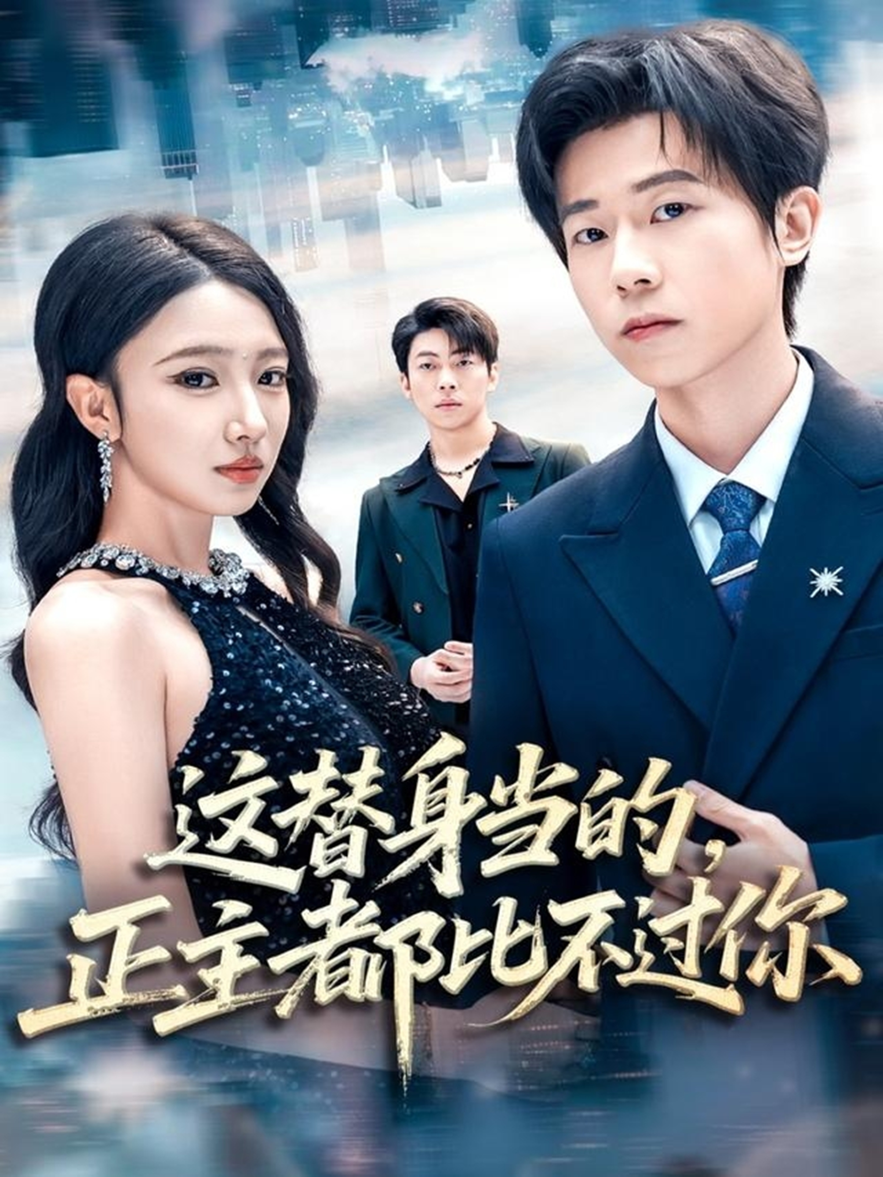 這替身當(dāng)?shù)?，正主都比不過(guò)你(全集)