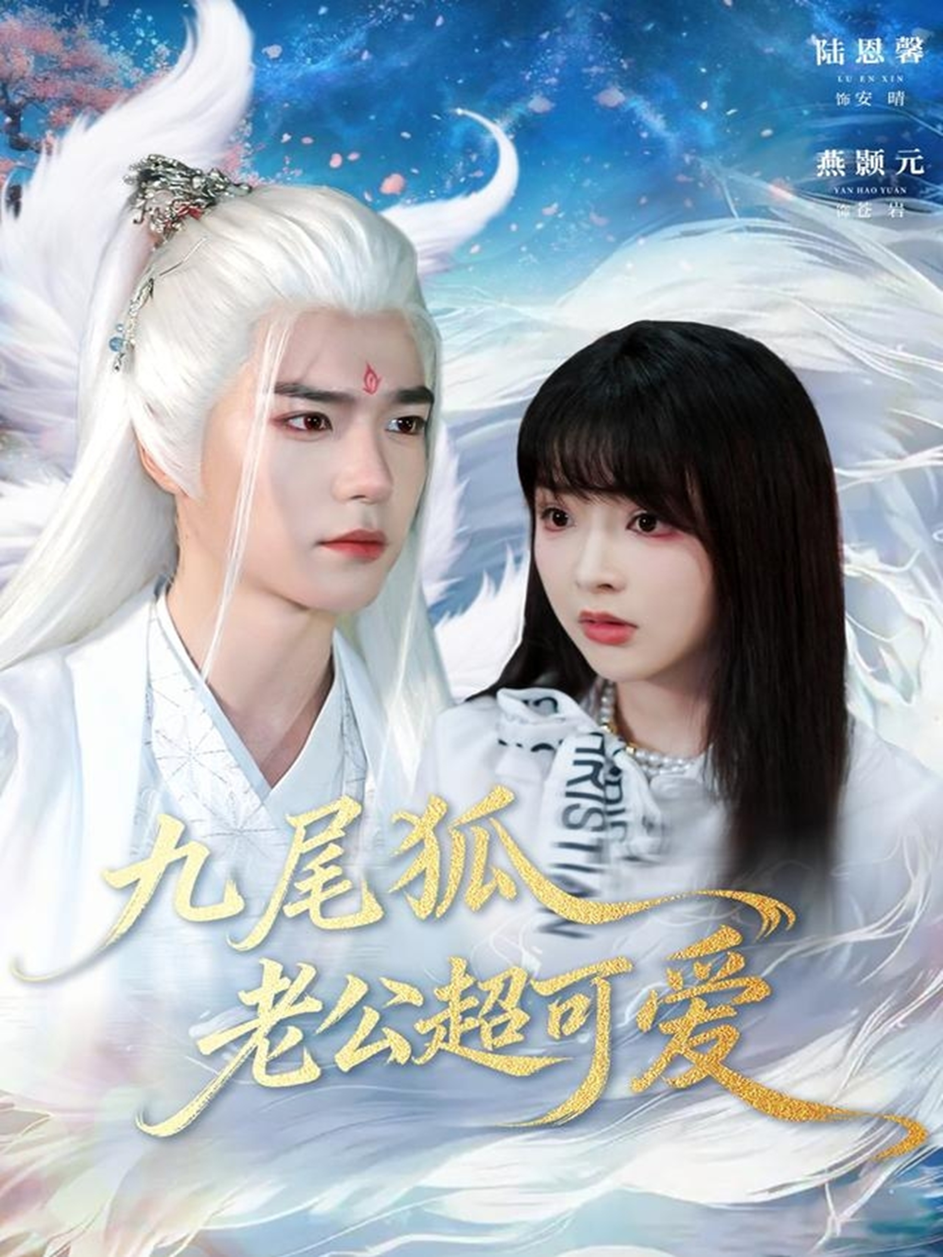 九尾狐老公超可愛(ài)(全集)