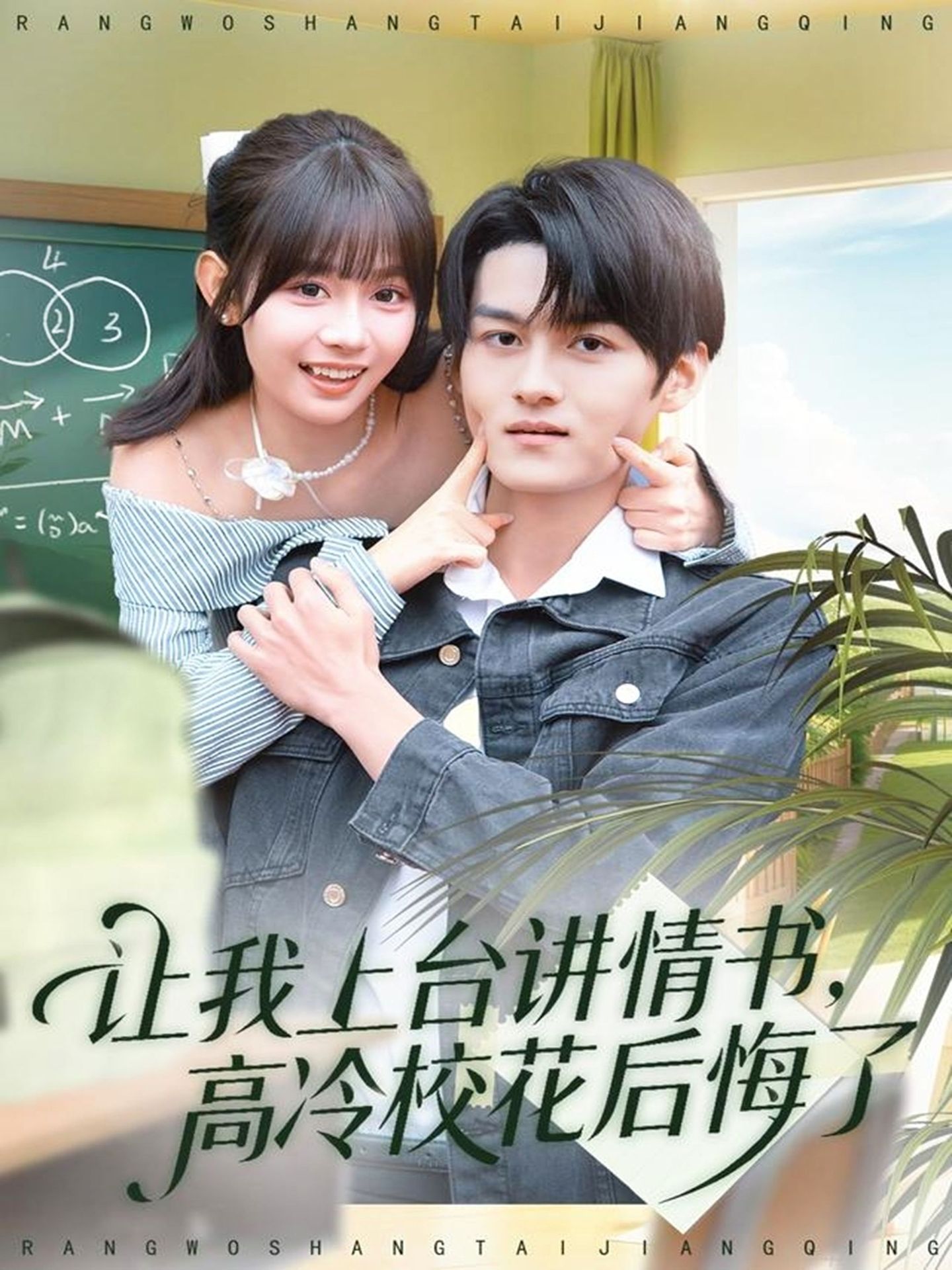 讓我上臺講情書，高冷校花后悔了(全集)