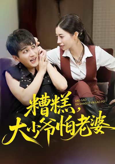 糟糕，大少爺怕老婆(全集)