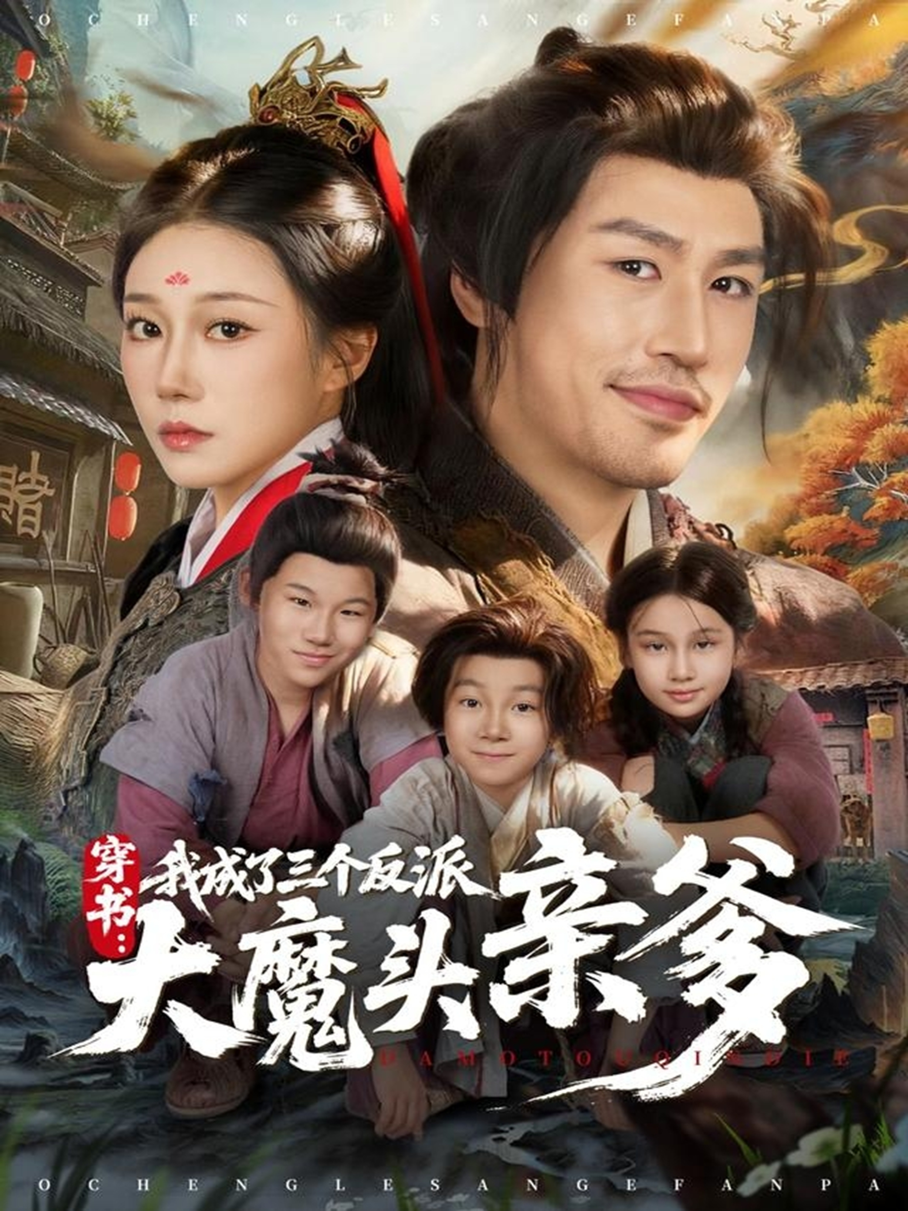 穿書，我成了三個反派大魔頭親爹(全集)