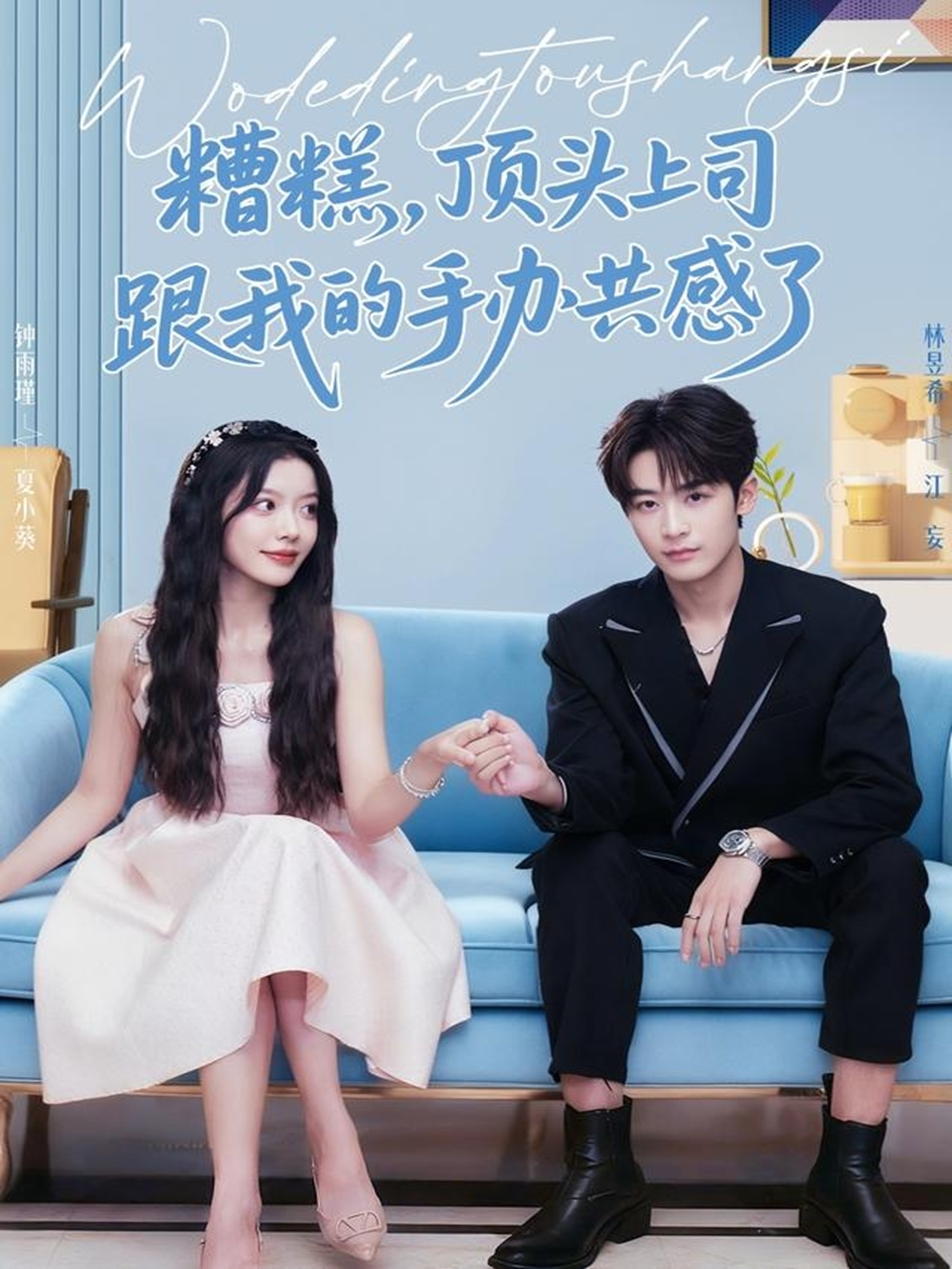 糟糕，頂頭上司跟我的手辦共感了(全集)