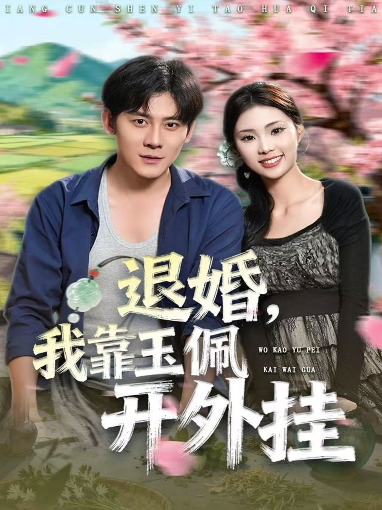 退婚，我靠玉佩開外掛(全集)